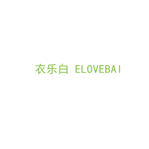 第3类，洗护用品商标转让：衣乐白 ELOVEBAI 